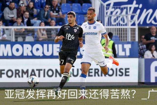 亚冠发挥再好回来还得苦熬？ 广州小门神“宜租”