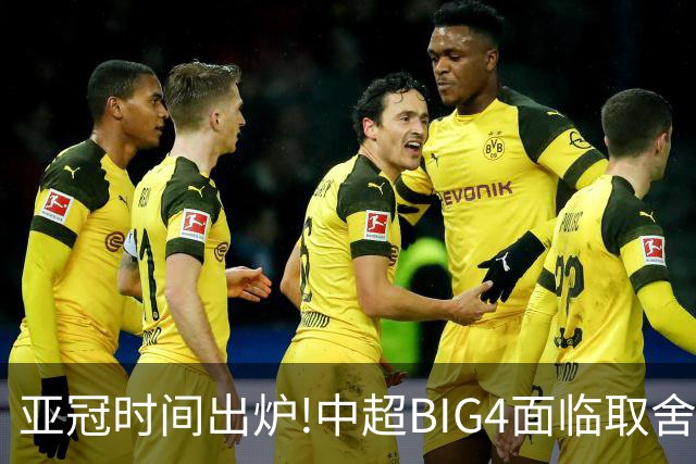 亚冠时间出炉!中超BIG4面临取舍 5轮中超或受影响